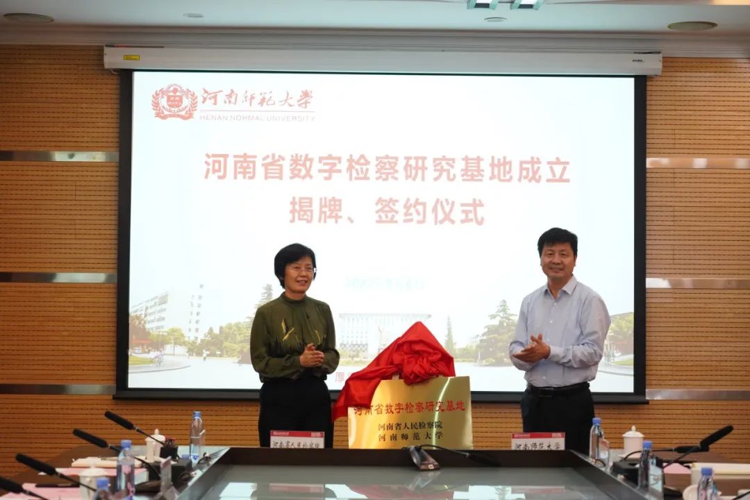 河南省人民檢察院與河南師范大學(xué)共建河南省數(shù)字檢察研究基地